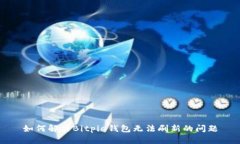 如何解决Bitpie钱包无法刷新的问题