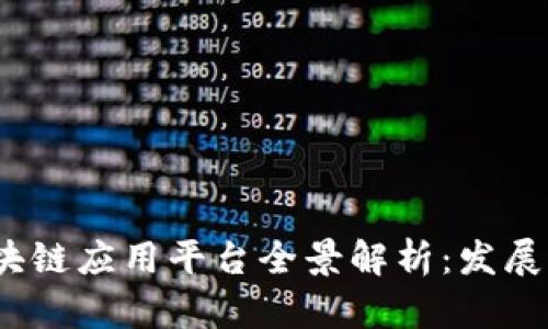 2023年杭州区块链应用平台全景解析：发展现状与应用前景