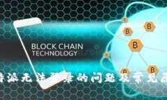 解决B特派无法登录的问题及常见原因解析