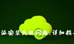 如何解决安卓B特派安装失败问题：详细指导与常