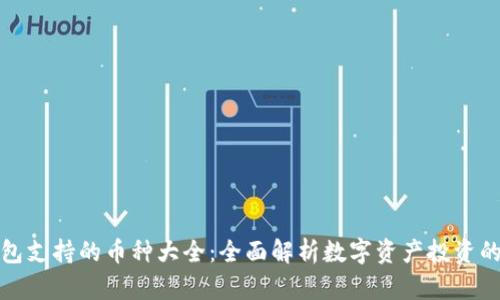 比特派钱包支持的币种大全:全面解析数字资产投资的理想之选