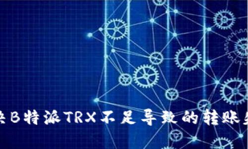 如何解决B特派TRX不足导致的转账失败问题