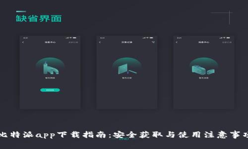 比特派app下载指南:安全获取与使用注意事项