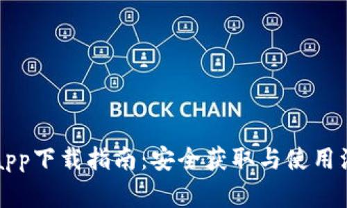 比特派app下载指南:安全获取与使用注意事项