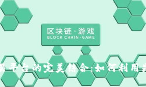 区块链与量化交易平台的完美结合:如何利用先进技术交易策略