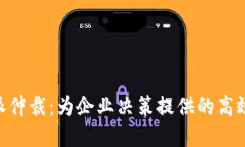 了解B特派仲裁:为企业决策提供的高效解决方案