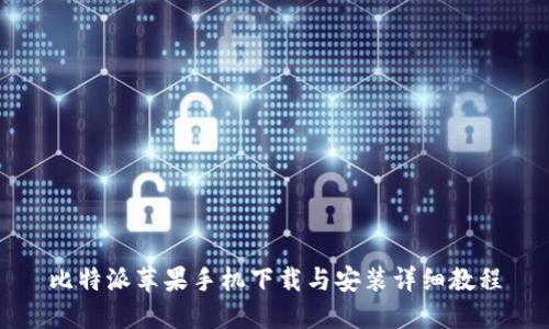 比特派苹果手机下载与安装详细教程