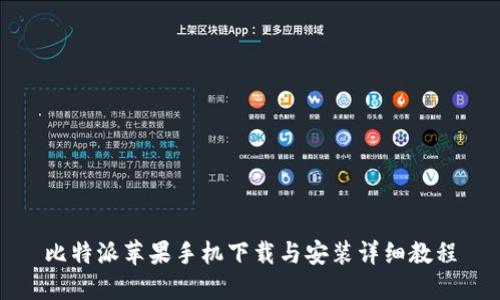 比特派苹果手机下载与安装详细教程