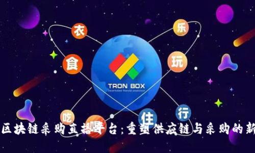 京东区块链采购直播平台:重塑供应链与采购的新模式