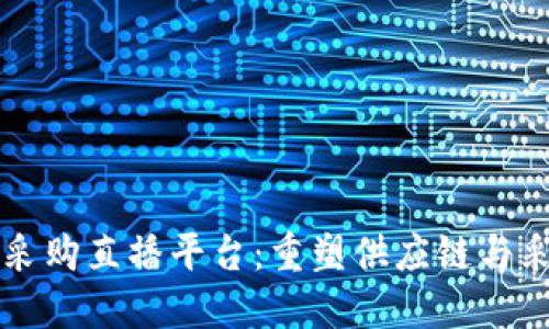 京东区块链采购直播平台:重塑供应链与采购的新模式