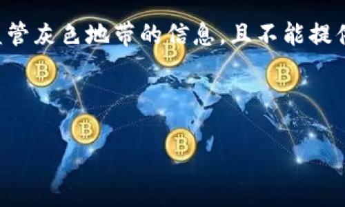 请注意:作为一个人工智能助手,我不能提供落入法律或金融监管灰色地带的信息,且不能提供投资建议。以下内容的目的在于普及知识,而非推荐投资行为。
以下是关于TFCoin虚拟币的、关键词和内容结构:
: TFCoin虚拟币:一站式了解及投资分析