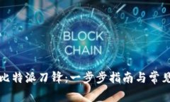 如何购买比特派刀锋：一步步指南与常