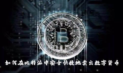 如何在比特派中安全快捷地卖出数字货币