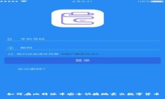 如何在比特派中安全快捷地卖出数字货币