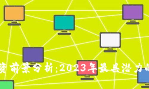 虚拟币投资前景分析：2023年最具潜力的数字货币