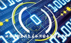  比特派创建钱包后如何安全登录和管理