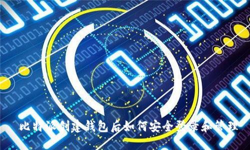 比特派创建钱包后如何安全登录和管理
