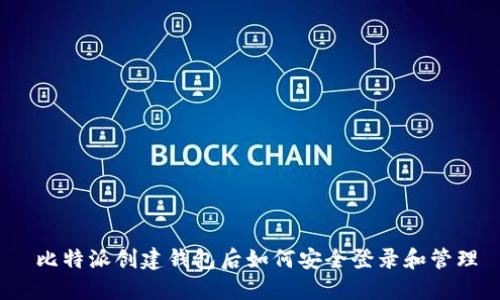 比特派创建钱包后如何安全登录和管理