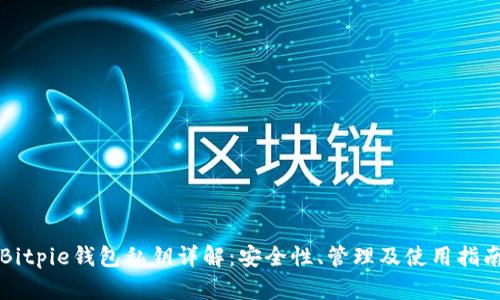 Bitpie钱包私钥详解:安全性、管理及使用指南