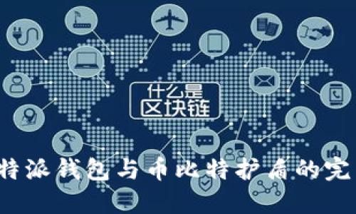 探索B特派钱包与币比特护盾的完美结合