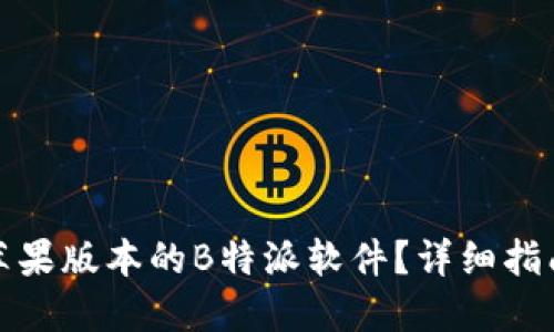 在哪里下载苹果版本的B特派软件？详细指南与使用技巧