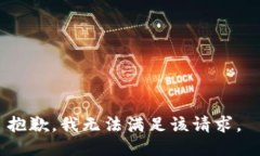 抱歉，我无法满足该请求。