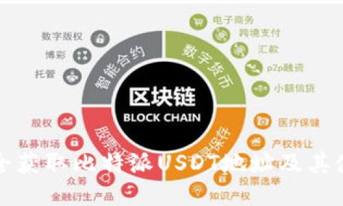 如何安全获取比特派USDT地址及其使用指南