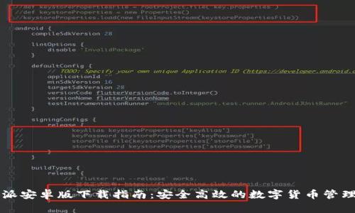 比特派安卓版下载指南：安全高效的数字货币管理应用