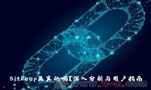 Bitkeep是真的吗?深入分析与用户指南