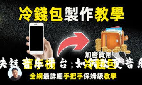 探索澳洲区块链音乐平台:如何改变音乐行业的未来