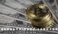 如何有效理解和管理B特派资产：全面解析与实用
