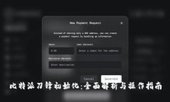 比特派刀锋初始化：全面解析与操作指南