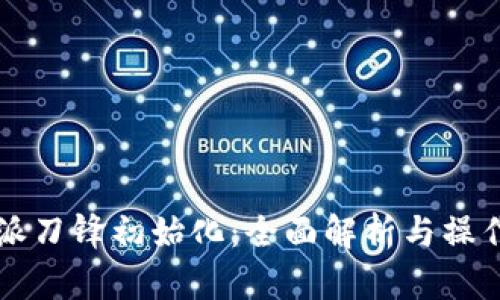 比特派刀锋初始化:全面解析与操作指南