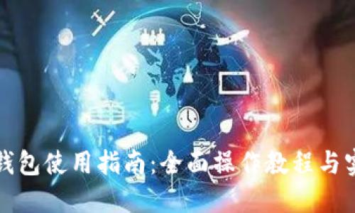 比特派钱包使用指南：全面操作教程与实用技巧