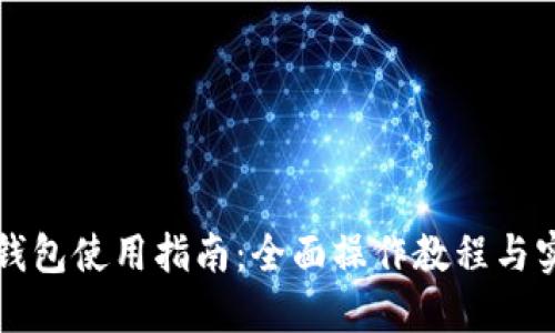 比特派钱包使用指南：全面操作教程与实用技巧