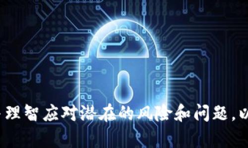 baioti比特派钱包助记词的全面解析与使用指南/baioti
比特派钱包, 助记词, 数字货币钱包, 安全性, 加密技术/guanjianci

随着区块链技术的发展，数字货币的使用愈加普及，不少用户开始接触并使用数字货币钱包。比特派钱包作为一款备受欢迎的数字货币钱包，其安全性和便利性备受用户青睐。在使用比特派钱包时，助记词是非常重要的一部分，它关系到用户的资产安全及钱包恢复能力。本文将深入探讨比特派钱包助记词的各个方面，包括助记词的概念、使用方法、安全性注意事项等。同时，我们也将回答有关比特派钱包助记词的潜在问题，帮助用户更好地理解和使用这一工具。

1. 什么是比特派钱包助记词？
助记词（Mnemonic Phrase）是一组由字母和数字组成的单词，其目的是帮助用户方便地记忆和恢复加密钱包。在比特派钱包中，助记词通常由12个或24个单词组成，用户在创建钱包时会生成一个唯一的助记词。
助记词的重要性在于，它提供了一种简便、直观的方式，用于记录和恢复用户的私钥。用户只需输入助记词即可恢复其钱包数据，访问其持有的数字资产。因此，助记词是管理和保护数字货币的重要工具。

2. 如何生成和保存比特派钱包助记词？
在创建比特派钱包时，用户会被提示生成助记词。通常，钱包会自动生成这组单词，用户需确保正确抄写并安全保存。安全保存助记词非常重要，这关乎用户数字资产的安全性。
用户可以将助记词抄写在纸上，并将其放置在一个安全的地方，避免存放在网络在线服务中，这样可以有效防止黑客攻击。同时，使用加密存储工具也能进一步提高助记词的安全性。

3. 助记词的重要性为何不容忽视？
助记词的重要性不言而喻。首先，它是恢复钱包的唯一凭证，丢失助记词则可能导致用户无法访问其钱包中的资产。其次，在出现设备故障、数据丢失或其他不可预见问题时，助记词能够帮助用户快速恢复钱包。
此外，许多用户可能会在不久的将来使用不同的设备或平台访问其比特派钱包，助记词提供了一种跨设备的灵活性，使得用户在更换设备时无缝切换。这种功能也使得助记词在数字货币世界中变得尤为重要。

4. 助记词的安全性问题及解决方案
尽管助记词为用户提供了便利性，但其安全性也是用户所需重视的问题。由于助记词能直接控制用户的数字资产，若其被他人获取，用户的资金可能会受到威胁。因此，用户必须采取一些措施确保助记词的安全。
首先，用户应避免通过电子邮件或云存储等不安全的方式传输助记词。其次，定期更改密码，并启用双重身份验证等安全设置，以提高助记词和钱包的安全性。此外，用户可以考虑使用物理安全设备（如硬件钱包）来存储助记词，从而避开网络攻击。

5. 如何使用助记词恢复比特派钱包？
如果用户需要恢复其比特派钱包，可以按照以下步骤进行操作：首先，打开比特派钱包的应用程序，选择“恢复钱包”选项。接着，系统将提示用户输入助记词，用户需准确输入所有单词，确保顺序正确。完成输入后，系统将根据助记词恢复用户的数字资产。
在输入助记词时，建议用户在一个安静的环境中进行，以免受到干扰。同时，确保使用正确的拼写和顺序，以免出现恢复失败的情况。恢复成功后，用户即可重新访问其钱包及资产。

6. 使用比特派钱包时的常见问题与解答
在使用比特派钱包及助记词的过程中，用户可能会遇到一些疑惑和问题。以下是一些常见问题及其解答：
    
h46.1. 助记词是否可以更改？/h4
助记词在钱包创建后是固定的，用户不能主动更改。如果用户希望更改助记词，唯一的办法是创建一个新的钱包并生成新的助记词。然而，更改后，原来的助记词将失效，因此务必要妥善管理新生成的助记词，并在任何时候都保留原有助记词。

h46.2. 助记词丢失了怎么办？/h4
如果用户丢失了助记词，钱包中的资产将无法恢复。因此，用户在生成助记词后，应立即将其安全存储，并避免随意分享。如果助记词遗失，钱包将成为无法访问的数字资产。因此，选择加密和安全的存储方式十分必要。

h46.3. 如何避免助记词被窃取？/h4
为保护助记词，用户应采取多种措施。例如，不在公共网络下输入助记词，定期更改密码，启用双重验证等。另外，建议用户使用纸质或硬件方式存储助记词，避免在互联网环境下保存。

h46.4. 助记词与私钥有什么区别？/h4
助记词是生成私钥的方式之一，它通过一组特定单词帮助用户记忆并恢复私钥。私钥是控制钱包和资产的唯一凭证。而助记词则是为用户提供了一种更易记更简便的方式来记录和管理这些私钥。

h46.5. 可以使用助记词创建多个钱包吗？/h4
是的，使用同一个助记词可以恢复多个钱包。不同的钱包可以容纳不同的加密资产。如果多个钱包使用同一个助记词，这些钱包中的资产将在同一地址上显示，因此管理上需谨慎。
    
h46.6. 在何种情况下需要使用助记词？/h4
用户需要使用助记词的情况主要包括恢复钱包、迁移到新的设备以及解决技术问题等。在这些情况下，助记词为用户提供了确保资产安全的机制，因此用户需妥善管理和记录助记词。

总结来说，比特派钱包助记词是用户管理和保护其数字资产的关键工具。合适的存储与管理方式，及时的恢复操作，确保用户资产的安全、便捷地管理数字货币，愈显重要。在实际使用中，用户须重视助记词的安全性，并理智应对潜在的风险和问题，以有效维护资产的安全。