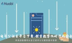 区块链电子公证书平台下载：探索数字