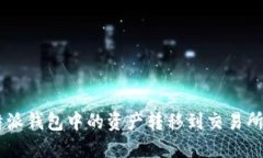 如何将B特派钱包中的资产转移到交易