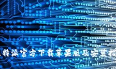 比特派官方下载苹果版及安装指南