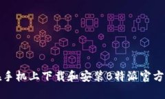 如何在手机上下载和安装B特派官方客
