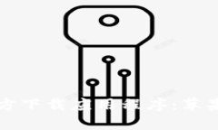 如何从比特派官方下载应用程序：苹果