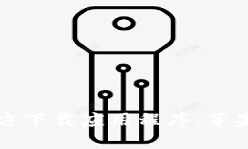 如何从比特派官方下载应用程序:苹果用户的全面指南