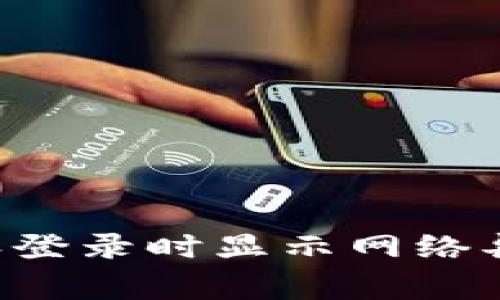 解决B特派登录时显示网络异常的问题