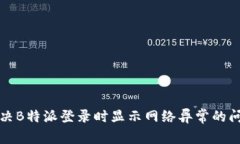 解决B特派登录时显示网络异常的问题