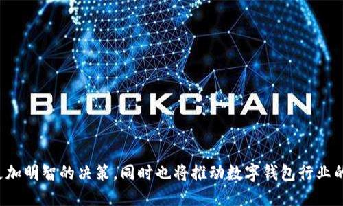 特派钱包：深入探讨其收入来源与运营模式

特派钱包, 收入来源, 运营模式, 数字钱包, 金融科技/guanjianci

## 引言

随着数字化金融时代的快速发展和人们对金融服务需求的不断增加，数字钱包作为一种新型的支付和理财工具逐渐走进了人们的日常生活。特别是特派钱包这一新兴金融科技产品，以其便捷、安全、低成本的特性获得了广泛的应用。但许多人对特派钱包的收入来源仍然存在疑问。为了更好地理解这一问题，本文将深入探讨特派钱包的收入模式及其运营策略，帮助用户更好地认识这一产品。

## 特派钱包的概述

特派钱包作为一种数字钱包，主要提供在线支付、资金管理、转账与理财等一系列金融服务。其核心目的是为用户提供便捷、安全的支付体验，方便用户在日常生活中进行消费和理财活动。特派钱包通过与银行、商户、金融机构等多方合作，实现资金的流动与管理。

## 特派钱包的收入来源

特派钱包的收入来源可以涵盖多个方面，主要包括：

### 1. 交易佣金

特派钱包通过在线支付功能为用户提供支付服务，用户在每次交易时可能需要支付一定的交易费用。这部分费用常被称为交易佣金，虽然比例相对较低，但随着用户基数的增加，交易的频率高，佣金总额会相应上升，为特派钱包创造可观的收入。

### 2. 会员服务

为了提高用户粘性和增强用户体验，特派钱包可能会推出会员服务，提供更为丰富的功能，如更高的提现额度、专属优惠、理财顾问等。这些附加服务通常需要用户支付一定的会员费用，从而形成特派钱包的重要收入来源之一。

### 3. 理财与投资产品

特派钱包除了提供支付功能外，还会推出司理财和投资类产品。例如，用户可以通过特派钱包进行短期理财、基金投资等。这其中，特派钱包可以从中收取管理费或者手续费，并通过这些理财产品的收益流来获得利润。

### 4. 数据分析服务

随着用户量的增加，特派钱包积累了大量的用户交易数据。对于商家和金融机构而言，这些数据是极具价值的资源。特派钱包可以通过将这些数据进行分析，向商家提供精准的用户画像和市场分析，进而收取相关的服务费用。

### 5. 第三方合作

特派钱包可能会与其他金融机构、商家进行合作，推出联合营销活动或者促销项目。在这些活动中，特派钱包可以获得一定的合作分成。而随着用户的增长，这种合作关系也愈发重要。

### 6. 广告收入

最后，特派钱包还可以通过平台内的广告投放来获取收入。商家或品牌希望通过特派钱包的用户基础进行宣传，愿意为此支付广告费用。这种广告形式通常不会影响用户的支付体验，合适的广告位投放能够实现双赢的效果。

## 可能的相关问题

### 如何选择数字钱包，特派钱包是否值得使用？

随着市场上数字钱包的增多，用户在选择时常常感到无从下手。特派钱包作为一家新兴的数字钱包，其在选择过程中的几大考虑因素包括：

1. **安全性**：用户在选择数字钱包时，最看重的便是安全性。特派钱包是否有足够强大的安全保障机制、用户数据是否得到有效保护都是重点考虑的问题。

2. **功能多样性**：单纯的支付功能已不再满足现代用户的需求。特派钱包除了支付外，是否能提供理财、投资、借贷等多种金融服务，将直接影响其用户体验。

3. **用户评价**：在选择时可以参考其他用户的评价和使用感受。特派钱包的市场定位和用户满意度在一定程度上也能直接反映其服务质量。

4. **便捷性**：用户在日常生活中需要快速支付，特派钱包操作是否简单、移动端体验是否良好都是重要的考量。是否支持一键支付等高效的操作体验将增加用户的使用意愿。

### 特派钱包未来的发展前景如何？

特派钱包未来的发展前景十分广阔，受益于数字化金融浪潮的推动，特派钱包有以下几个发展方向：

1. **国际化布局**：特派钱包可以进一步拓展国际市场，在全球范围内寻求业务增长机遇，特别是在一些新兴市场，提供相应的特点和优势，以适应不同地区的市场需求。

2. **创新金融产品**：特派钱包可以研发更具创新性的金融产品，例如基于区块链技术的分散式金融服务。通过更扁平化和去中心化的方式，吸引更多用户及资金的流入。

3. **加强用户教育**：未来的数字钱包并不仅仅是支付工具，还承担着普及金融知识的责任。特派钱包可以通过线上线下结合的方式 impart 用户教育，提高用户的金融素养，提高用户对产品的理解与信任。

### 理财工具与数字钱包结合有哪些优势？

理财工具与数字钱包结合能够为用户提供更为完善的服务，优势包括：

1. **资金管理一体化**：用户不需要再使用多个工具进行资金管理，通过特派钱包即可完成日常消费、理财投资，方便高效，提升了用户体验。

2. **便捷性**：借助数字钱包，用户能够快速将日常消费自动转化为理财投资，无需繁琐步骤，推动理财的普及。

3. **信息透明**：数字钱包在理财产品方面，能提供透明的信息披露，让用户及时了解投资风险和潜在收益，从而做出更加明智的投资决策。

### 特派钱包的盈利模式有哪些创新点？

特派钱包的盈利模式在传统的基础上有了创新和发展，主要体现在以下几个方面：

1. **在线理财**：结合最新的金融科技，特派钱包通过人工智能、大数据分析等技术，改进了传统金融理财产品的选择和推荐机制，提供个性化定制服务，提升用户体验。

2. **社交化功能**：将社交与金融结合，通过用户推荐、分享等，通过社交生态圈来获取新用户和提升留存率成为了一个创新的方式。

3. **API开放**: 通过开放API接口，让更多的开发者可以在特派钱包上进行二次开发，创造更多的应用，进一步扩展其服务范围与生态。

### 对用户而言，特派钱包的使用成本高吗？

特派钱包的使用成本相对较低，但用户在使用过程中仍需关注以下几个方面：

1. **交易手续费**：虽然每次交易所需支付的手续费相对较低，但如果用户频繁使用，长期累积下来可能会对资金管理造成一定的影响。

2. **会员费用**：如果用户选择使用特派钱包的会员服务，需提前考虑会员费用是否与获得的服务和收益相匹配。

3. **隐形成本**：用户在使用数字钱包时，要注意金融科技产品可能存在的隐形成本，如信息泄露、网络风险等，尽量采取相应的安全措施，为资金安全和使用体验做好保障。

## 结语

特派钱包作为数字钱包市场上新兴的代表，通过多元化的收入来源和便捷的用户体验，深受广大用户的欢迎。理清其收入来源以及服务特点，不仅能帮助用户在选择时做出更加明智的决策，同时也将推动数字钱包行业的健康发展。在未来的构建与创新中，特派钱包将继续为用户提供更安全、高效、完善的服务，帮助用户更好地管理资金、享受便捷的生活。