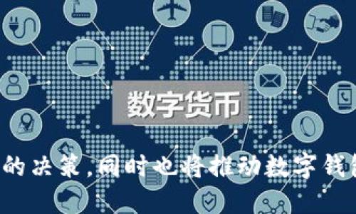 特派钱包：深入探讨其收入来源与运营模式

特派钱包, 收入来源, 运营模式, 数字钱包, 金融科技/guanjianci

## 引言

随着数字化金融时代的快速发展和人们对金融服务需求的不断增加，数字钱包作为一种新型的支付和理财工具逐渐走进了人们的日常生活。特别是特派钱包这一新兴金融科技产品，以其便捷、安全、低成本的特性获得了广泛的应用。但许多人对特派钱包的收入来源仍然存在疑问。为了更好地理解这一问题，本文将深入探讨特派钱包的收入模式及其运营策略，帮助用户更好地认识这一产品。

## 特派钱包的概述

特派钱包作为一种数字钱包，主要提供在线支付、资金管理、转账与理财等一系列金融服务。其核心目的是为用户提供便捷、安全的支付体验，方便用户在日常生活中进行消费和理财活动。特派钱包通过与银行、商户、金融机构等多方合作，实现资金的流动与管理。

## 特派钱包的收入来源

特派钱包的收入来源可以涵盖多个方面，主要包括：

### 1. 交易佣金

特派钱包通过在线支付功能为用户提供支付服务，用户在每次交易时可能需要支付一定的交易费用。这部分费用常被称为交易佣金，虽然比例相对较低，但随着用户基数的增加，交易的频率高，佣金总额会相应上升，为特派钱包创造可观的收入。

### 2. 会员服务

为了提高用户粘性和增强用户体验，特派钱包可能会推出会员服务，提供更为丰富的功能，如更高的提现额度、专属优惠、理财顾问等。这些附加服务通常需要用户支付一定的会员费用，从而形成特派钱包的重要收入来源之一。

### 3. 理财与投资产品

特派钱包除了提供支付功能外，还会推出司理财和投资类产品。例如，用户可以通过特派钱包进行短期理财、基金投资等。这其中，特派钱包可以从中收取管理费或者手续费，并通过这些理财产品的收益流来获得利润。

### 4. 数据分析服务

随着用户量的增加，特派钱包积累了大量的用户交易数据。对于商家和金融机构而言，这些数据是极具价值的资源。特派钱包可以通过将这些数据进行分析，向商家提供精准的用户画像和市场分析，进而收取相关的服务费用。

### 5. 第三方合作

特派钱包可能会与其他金融机构、商家进行合作，推出联合营销活动或者促销项目。在这些活动中，特派钱包可以获得一定的合作分成。而随着用户的增长，这种合作关系也愈发重要。

### 6. 广告收入

最后，特派钱包还可以通过平台内的广告投放来获取收入。商家或品牌希望通过特派钱包的用户基础进行宣传，愿意为此支付广告费用。这种广告形式通常不会影响用户的支付体验，合适的广告位投放能够实现双赢的效果。

## 可能的相关问题

### 如何选择数字钱包，特派钱包是否值得使用？

随着市场上数字钱包的增多，用户在选择时常常感到无从下手。特派钱包作为一家新兴的数字钱包，其在选择过程中的几大考虑因素包括：

1. **安全性**：用户在选择数字钱包时，最看重的便是安全性。特派钱包是否有足够强大的安全保障机制、用户数据是否得到有效保护都是重点考虑的问题。

2. **功能多样性**：单纯的支付功能已不再满足现代用户的需求。特派钱包除了支付外，是否能提供理财、投资、借贷等多种金融服务，将直接影响其用户体验。

3. **用户评价**：在选择时可以参考其他用户的评价和使用感受。特派钱包的市场定位和用户满意度在一定程度上也能直接反映其服务质量。

4. **便捷性**：用户在日常生活中需要快速支付，特派钱包操作是否简单、移动端体验是否良好都是重要的考量。是否支持一键支付等高效的操作体验将增加用户的使用意愿。

### 特派钱包未来的发展前景如何？

特派钱包未来的发展前景十分广阔，受益于数字化金融浪潮的推动，特派钱包有以下几个发展方向：

1. **国际化布局**：特派钱包可以进一步拓展国际市场，在全球范围内寻求业务增长机遇，特别是在一些新兴市场，提供相应的特点和优势，以适应不同地区的市场需求。

2. **创新金融产品**：特派钱包可以研发更具创新性的金融产品，例如基于区块链技术的分散式金融服务。通过更扁平化和去中心化的方式，吸引更多用户及资金的流入。

3. **加强用户教育**：未来的数字钱包并不仅仅是支付工具，还承担着普及金融知识的责任。特派钱包可以通过线上线下结合的方式 impart 用户教育，提高用户的金融素养，提高用户对产品的理解与信任。

### 理财工具与数字钱包结合有哪些优势？

理财工具与数字钱包结合能够为用户提供更为完善的服务，优势包括：

1. **资金管理一体化**：用户不需要再使用多个工具进行资金管理，通过特派钱包即可完成日常消费、理财投资，方便高效，提升了用户体验。

2. **便捷性**：借助数字钱包，用户能够快速将日常消费自动转化为理财投资，无需繁琐步骤，推动理财的普及。

3. **信息透明**：数字钱包在理财产品方面，能提供透明的信息披露，让用户及时了解投资风险和潜在收益，从而做出更加明智的投资决策。

### 特派钱包的盈利模式有哪些创新点？

特派钱包的盈利模式在传统的基础上有了创新和发展，主要体现在以下几个方面：

1. **在线理财**：结合最新的金融科技，特派钱包通过人工智能、大数据分析等技术，改进了传统金融理财产品的选择和推荐机制，提供个性化定制服务，提升用户体验。

2. **社交化功能**：将社交与金融结合，通过用户推荐、分享等，通过社交生态圈来获取新用户和提升留存率成为了一个创新的方式。

3. **API开放**: 通过开放API接口，让更多的开发者可以在特派钱包上进行二次开发，创造更多的应用，进一步扩展其服务范围与生态。

### 对用户而言，特派钱包的使用成本高吗？

特派钱包的使用成本相对较低，但用户在使用过程中仍需关注以下几个方面：

1. **交易手续费**：虽然每次交易所需支付的手续费相对较低，但如果用户频繁使用，长期累积下来可能会对资金管理造成一定的影响。

2. **会员费用**：如果用户选择使用特派钱包的会员服务，需提前考虑会员费用是否与获得的服务和收益相匹配。

3. **隐形成本**：用户在使用数字钱包时，要注意金融科技产品可能存在的隐形成本，如信息泄露、网络风险等，尽量采取相应的安全措施，为资金安全和使用体验做好保障。

## 结语

特派钱包作为数字钱包市场上新兴的代表，通过多元化的收入来源和便捷的用户体验，深受广大用户的欢迎。理清其收入来源以及服务特点，不仅能帮助用户在选择时做出更加明智的决策，同时也将推动数字钱包行业的健康发展。在未来的构建与创新中，特派钱包将继续为用户提供更安全、高效、完善的服务，帮助用户更好地管理资金、享受便捷的生活。