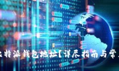 如何查找比特派钱包地址？详尽指南与