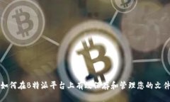 如何在B特派平台上有效保存和管理您