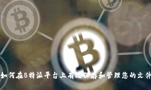 如何在B特派平台上有效保存和管理您的文件