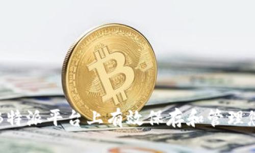 如何在B特派平台上有效保存和管理您的文件